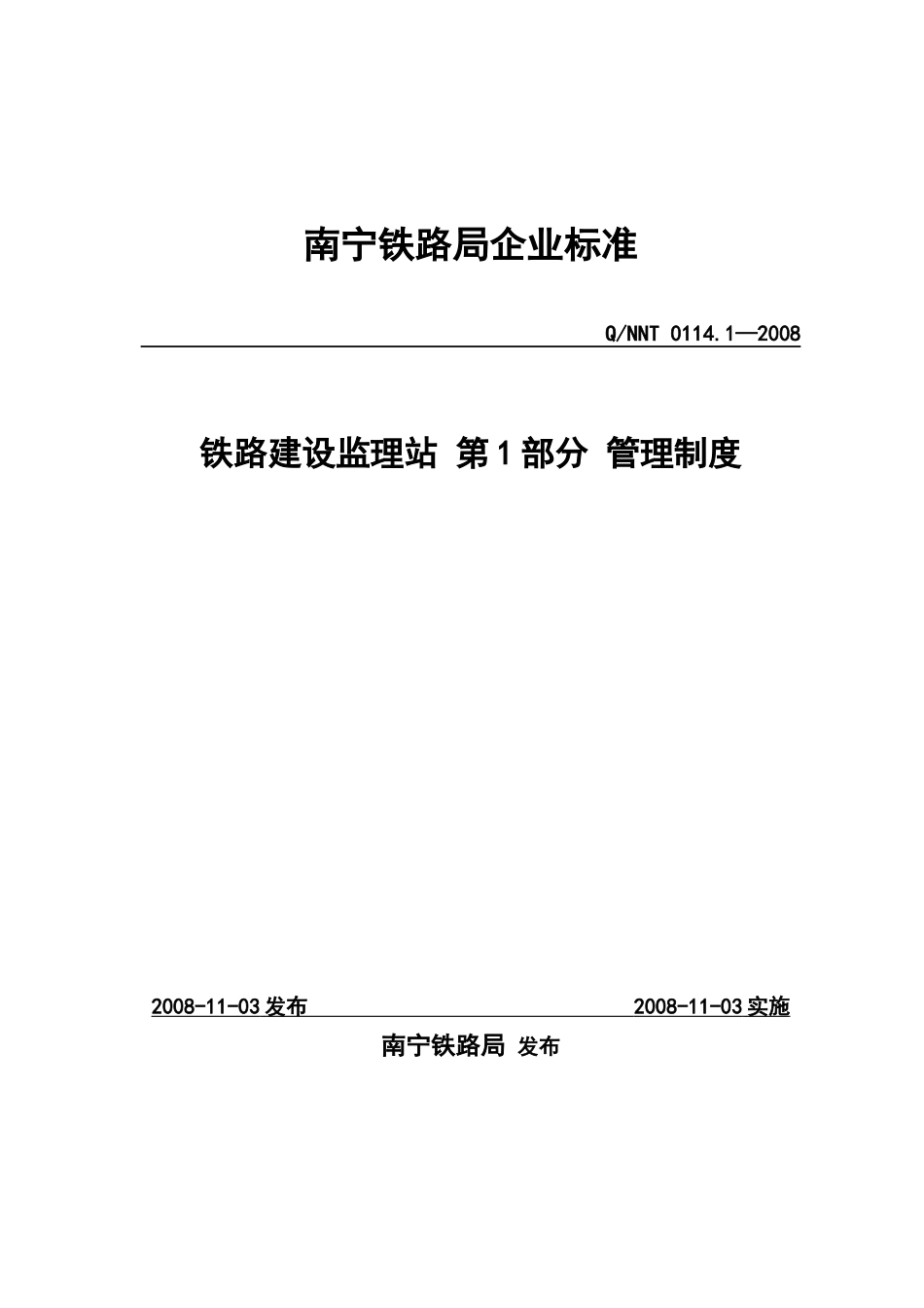铁路建设监理站第1部分 管理制度_第1页