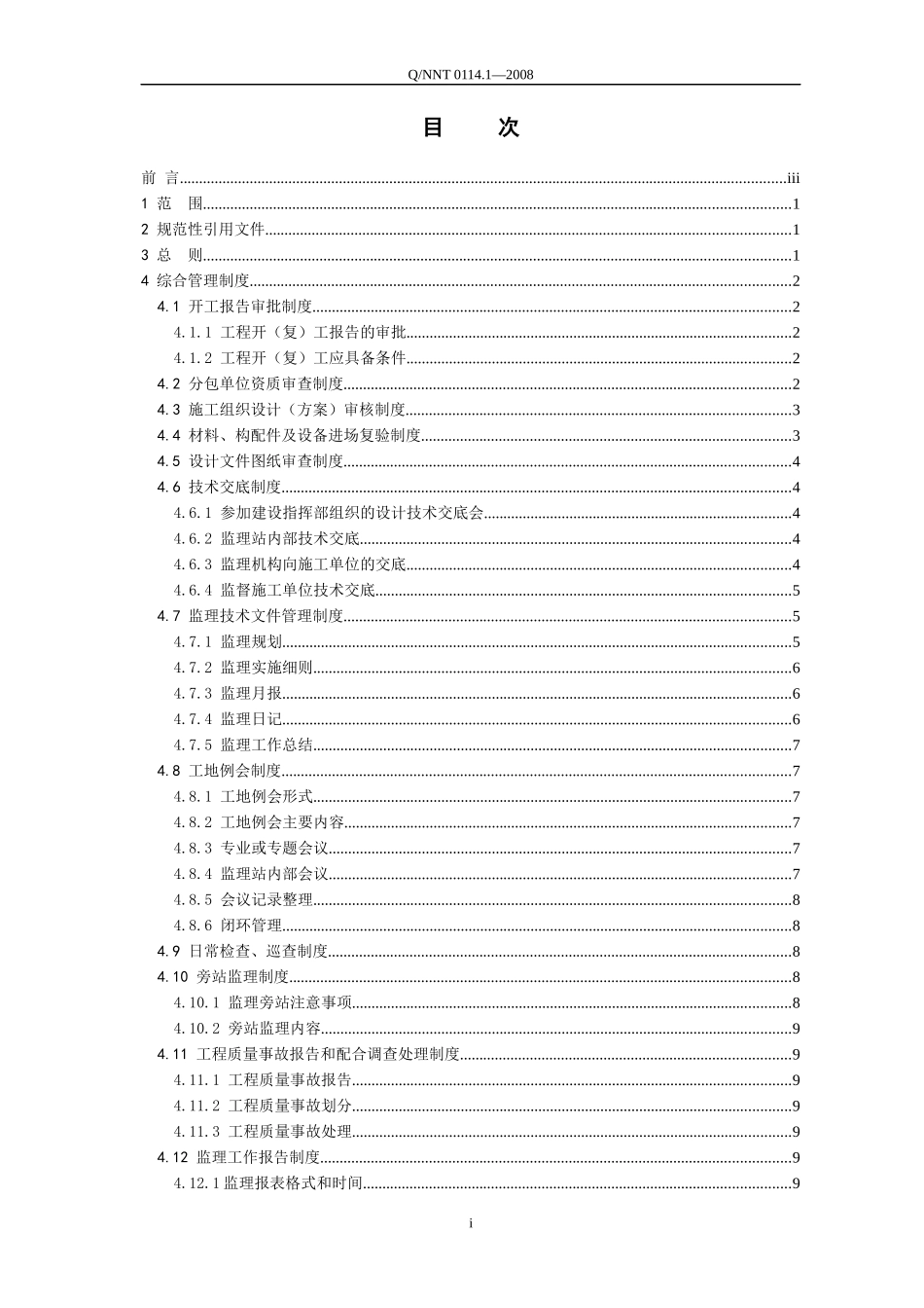 铁路建设监理站第1部分 管理制度_第2页