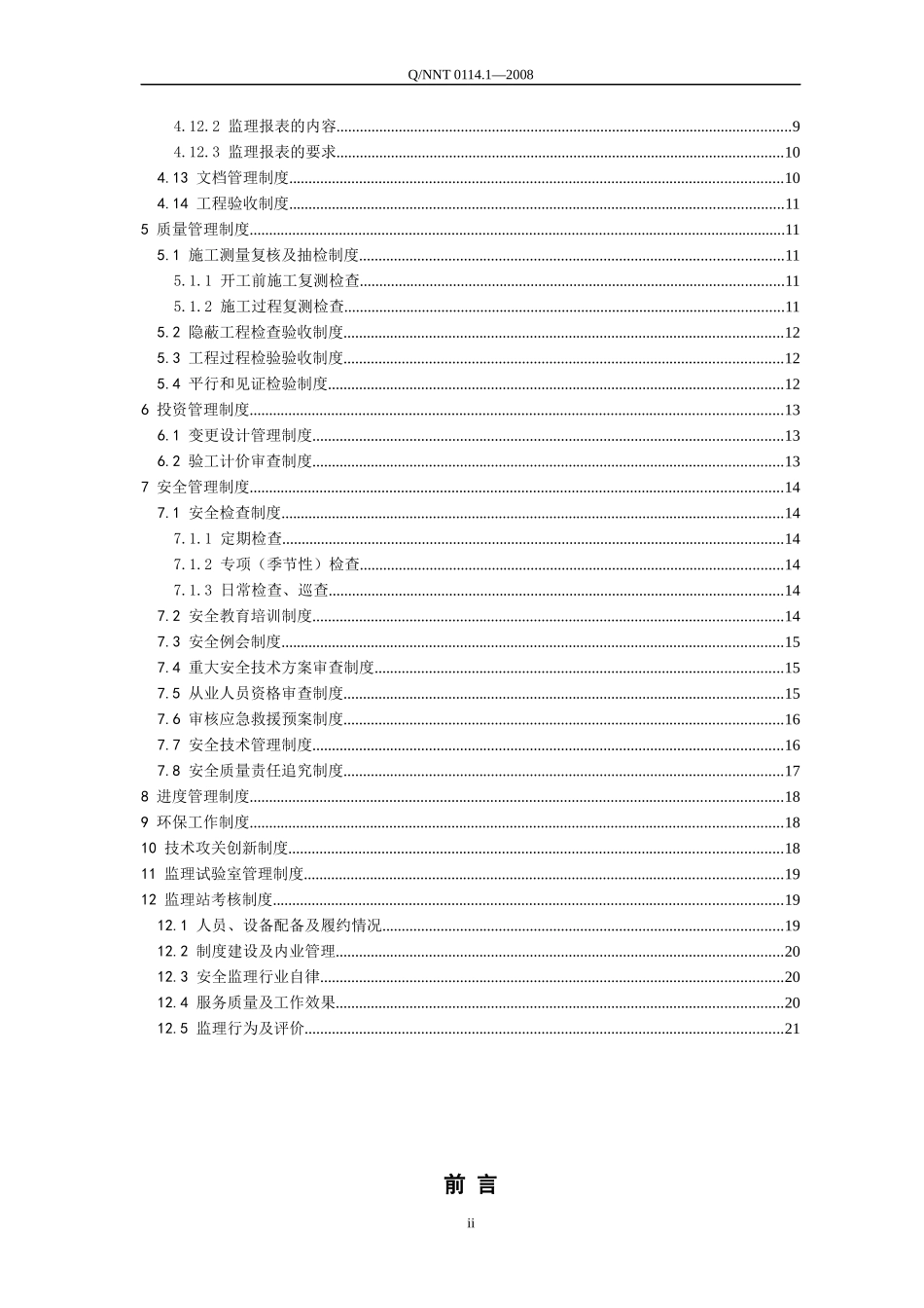 铁路建设监理站第1部分 管理制度_第3页