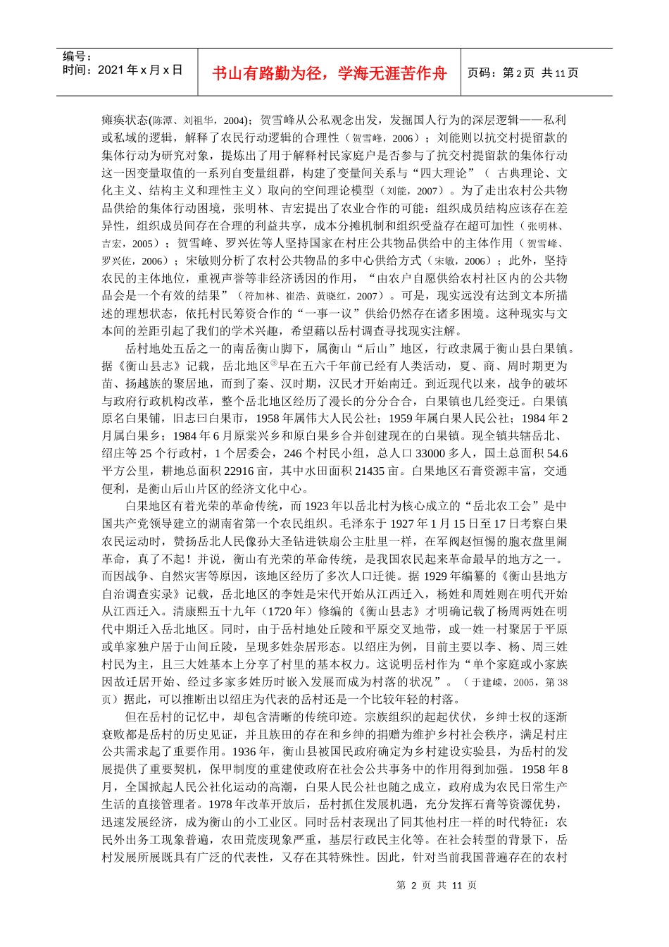 集体行动、利益博弈与村庄公共治理doc-村庄公共物品供给_第2页