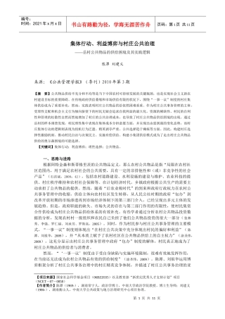 集体行动、利益博弈与村庄公共治理doc-村庄公共物品供给