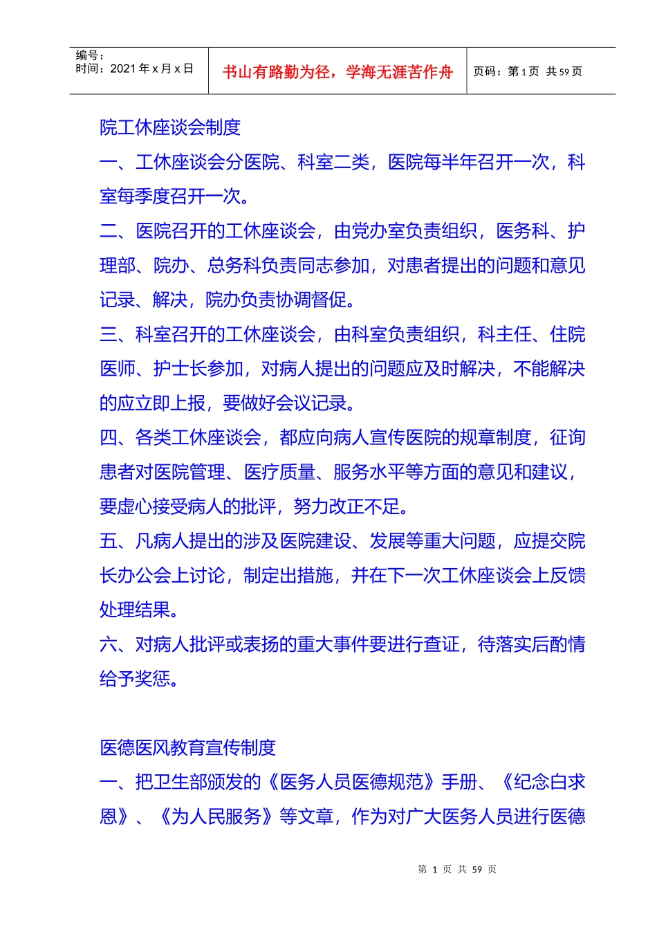 院工休座谈会制度_第1页