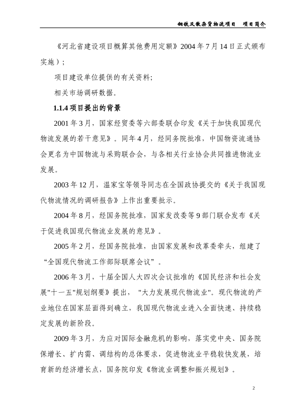钢铁及散杂货物流项目简介_第2页