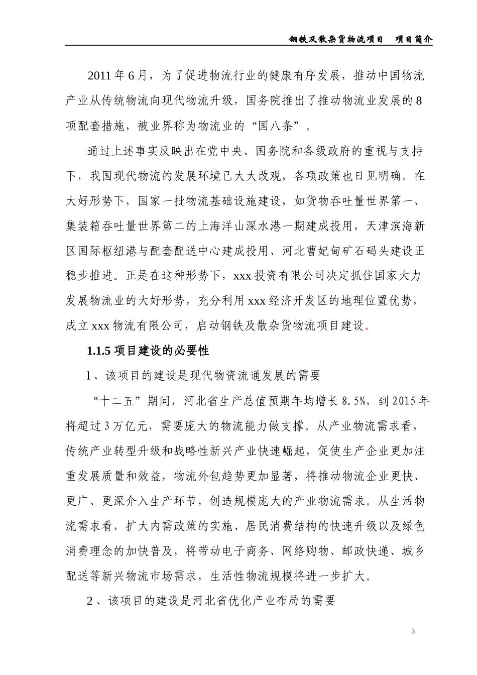 钢铁及散杂货物流项目简介_第3页
