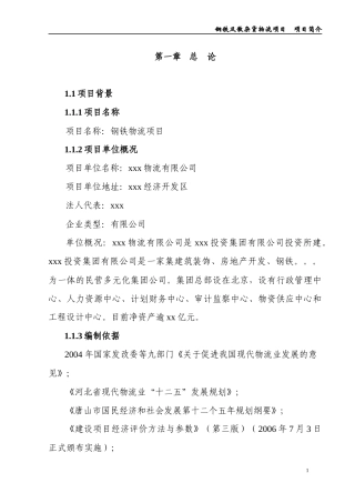 钢铁及散杂货物流项目简介