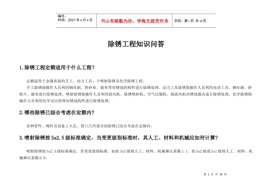 除锈工程知识问答_第1页