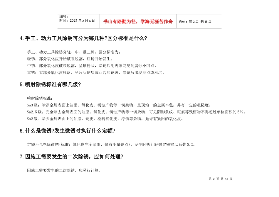 除锈工程知识问答_第2页
