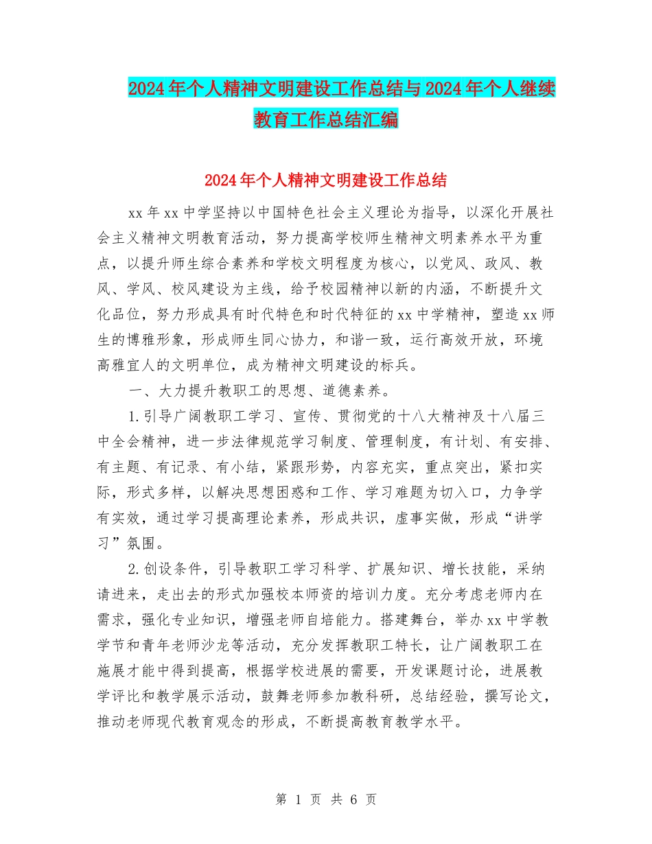 2024年个人精神文明建设工作总结与2024年个人继续教育工作总结汇编_第1页
