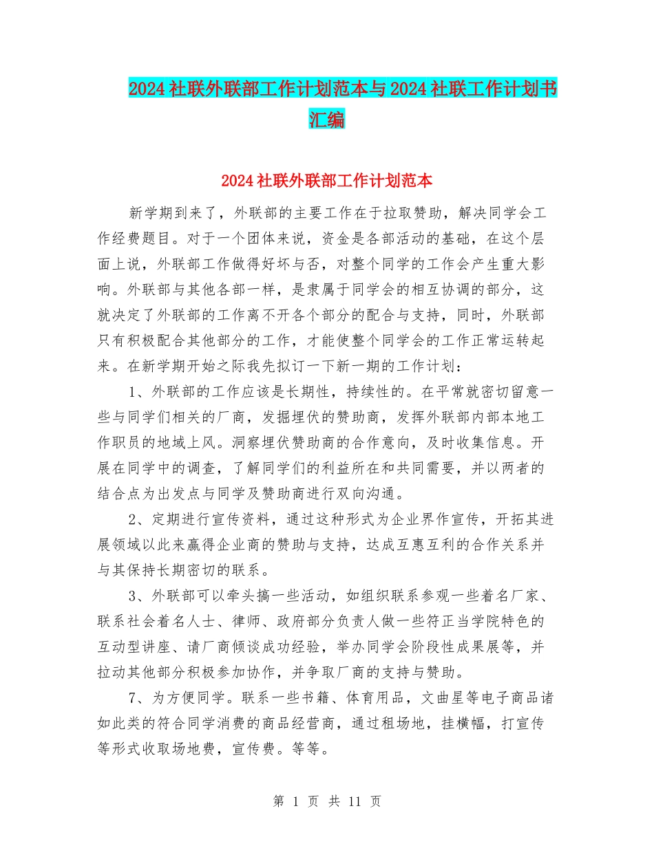 2024社联外联部工作计划范本与2024社联工作计划书汇编_第1页