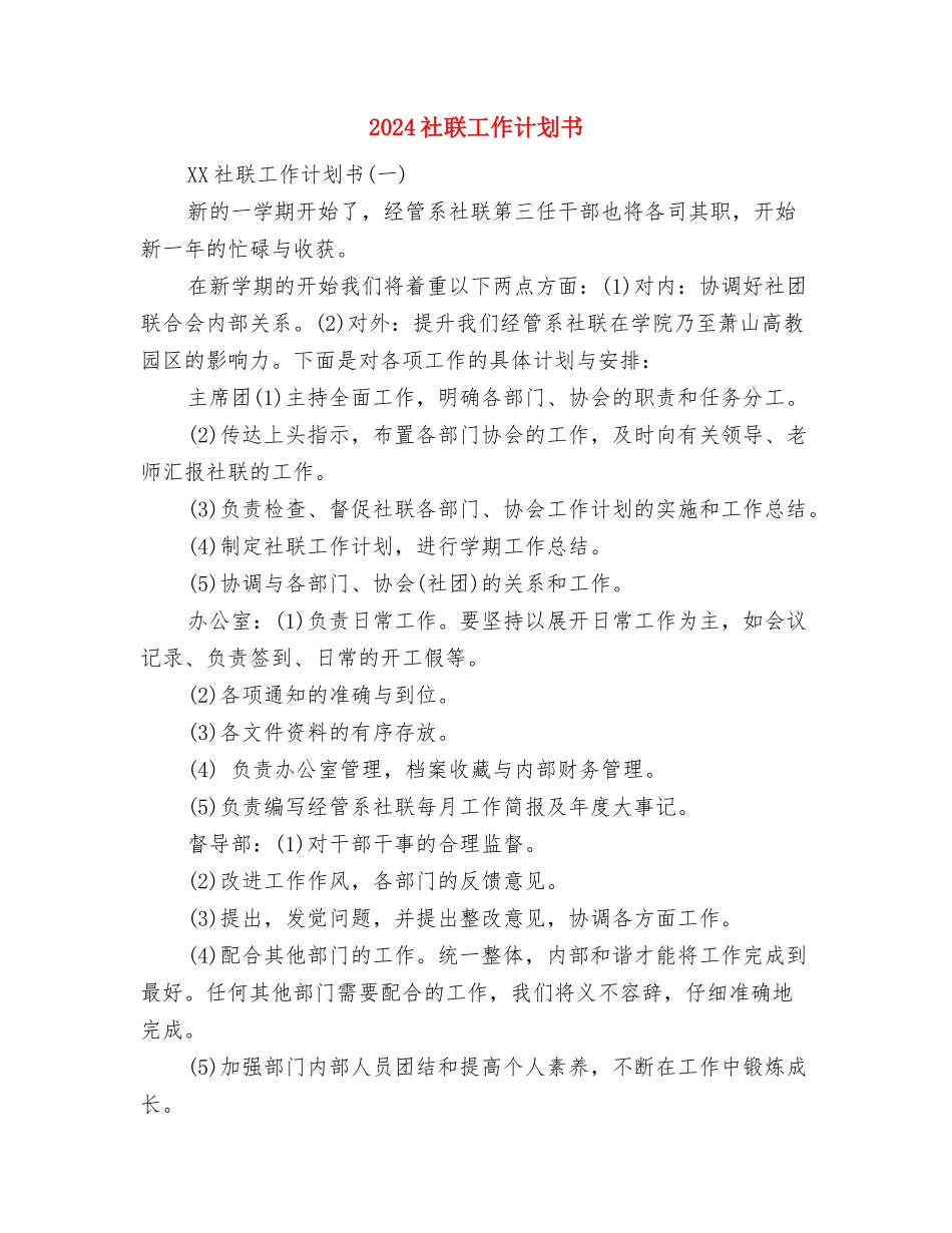 2024社联外联部工作计划范本与2024社联工作计划书汇编_第2页