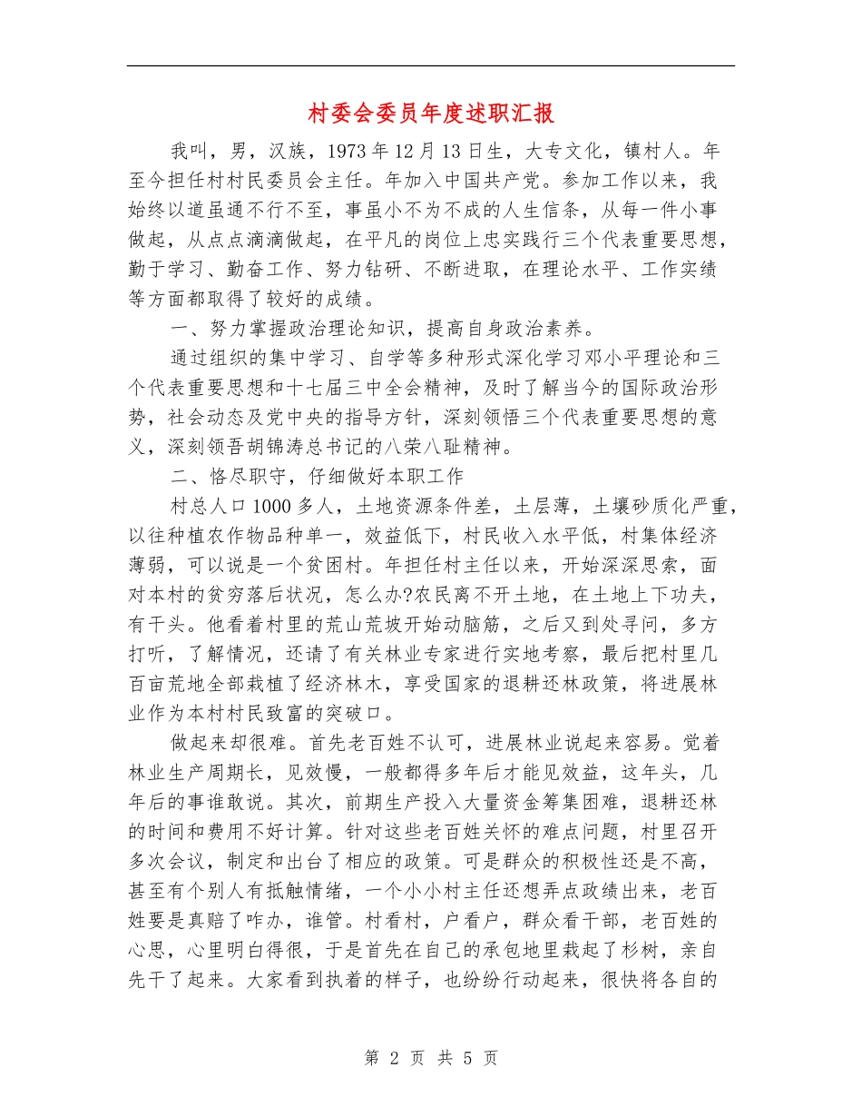 村委会委员年度述职汇报_第2页