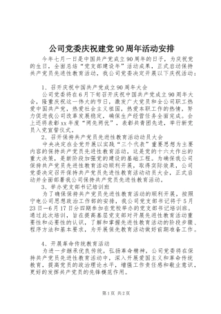 公司党委庆祝建党90周年活动安排