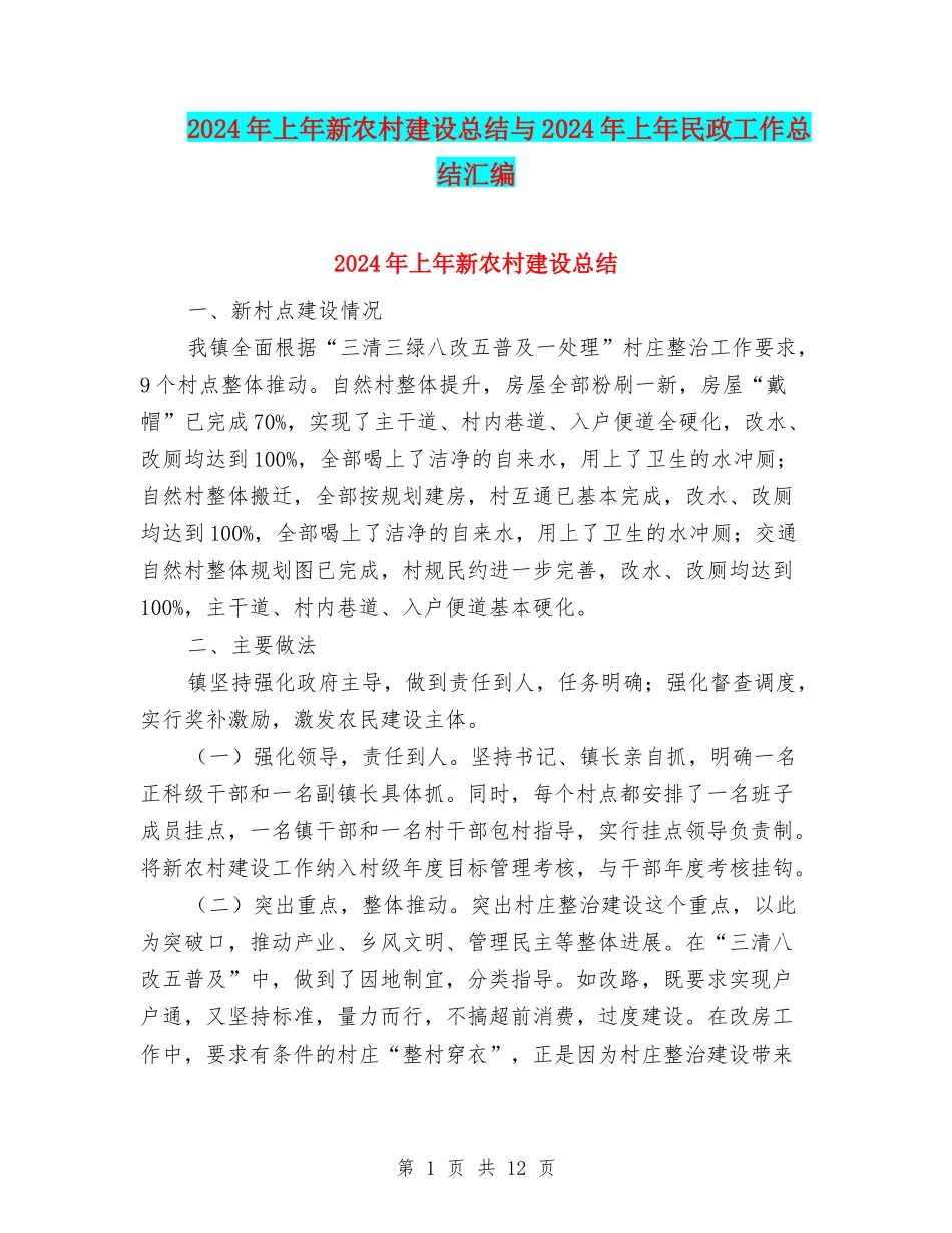 2024年上年新农村建设总结与2024年上年民政工作总结汇编_第1页