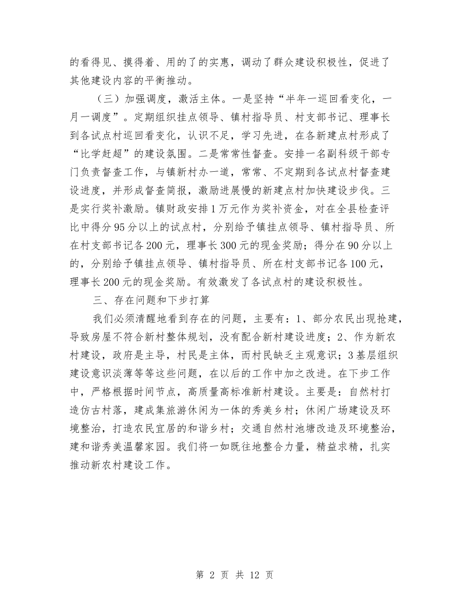 2024年上年新农村建设总结与2024年上年民政工作总结汇编_第2页