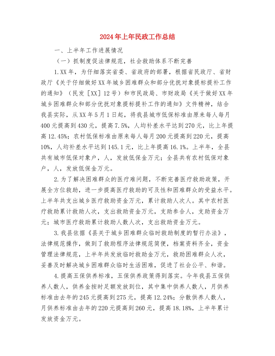 2024年上年新农村建设总结与2024年上年民政工作总结汇编_第3页