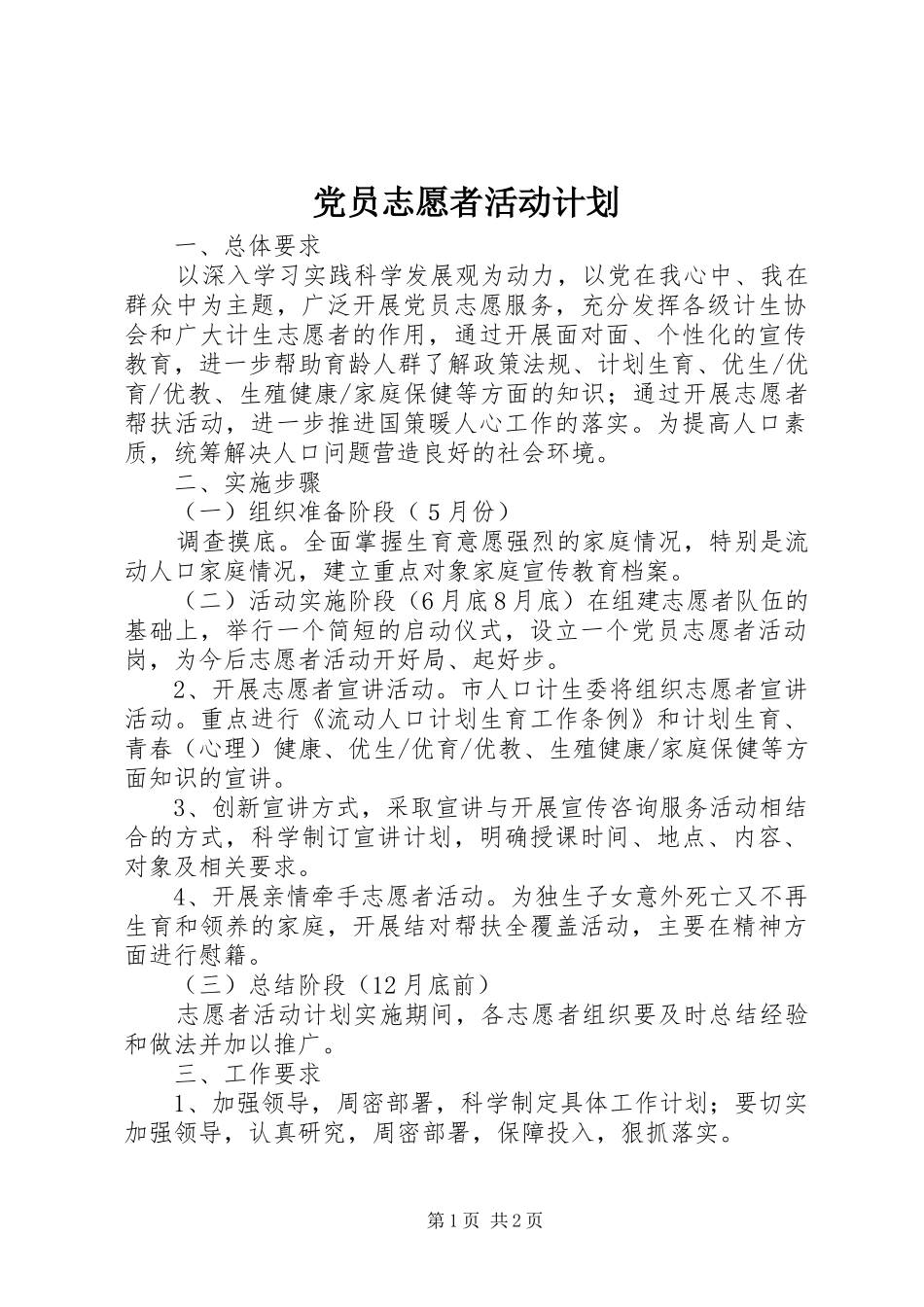党员志愿者活动计划_第1页