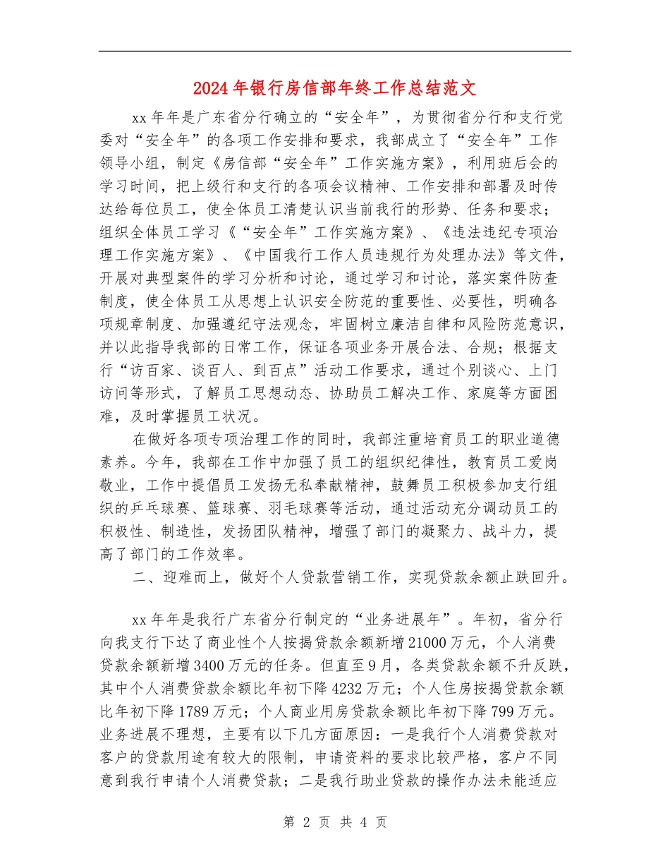 2024年银行房信部年终工作总结范文_第2页