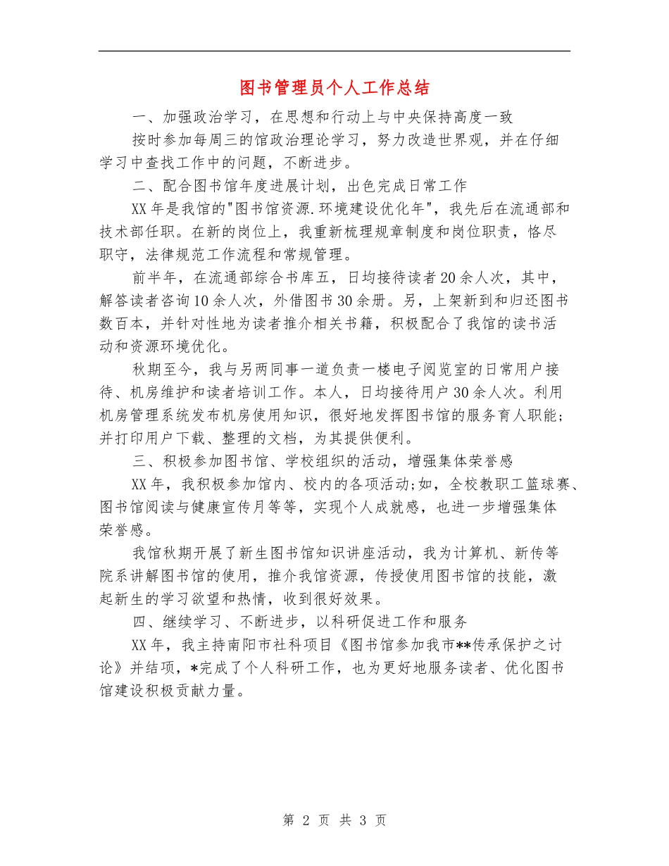 图书管理员个人工作总结_第2页