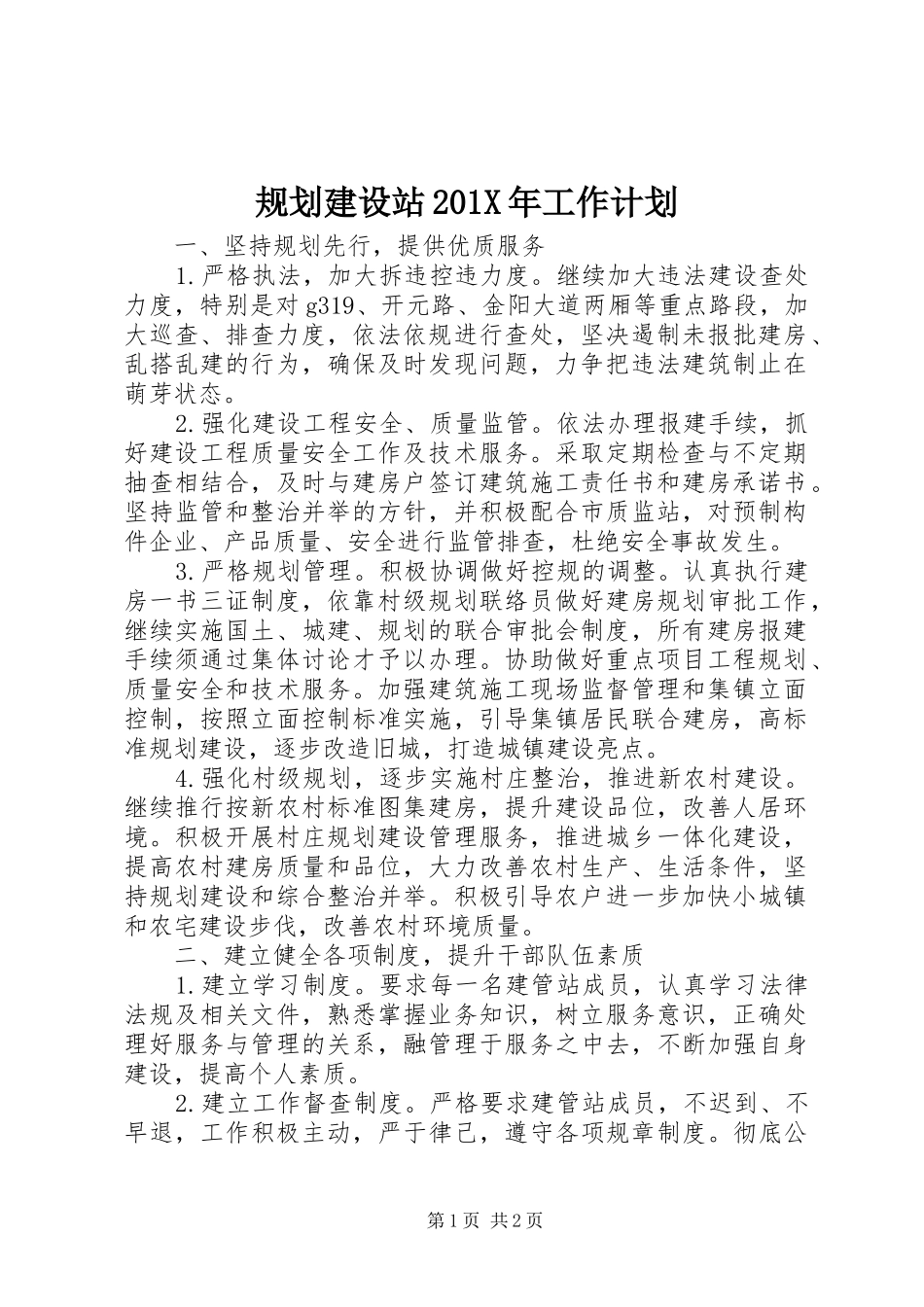 规划建设站201X年工作计划_第1页