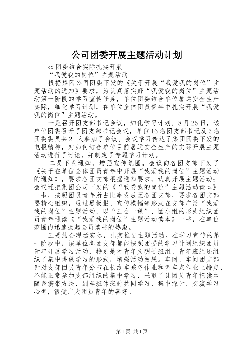 公司团委开展主题活动计划_第1页