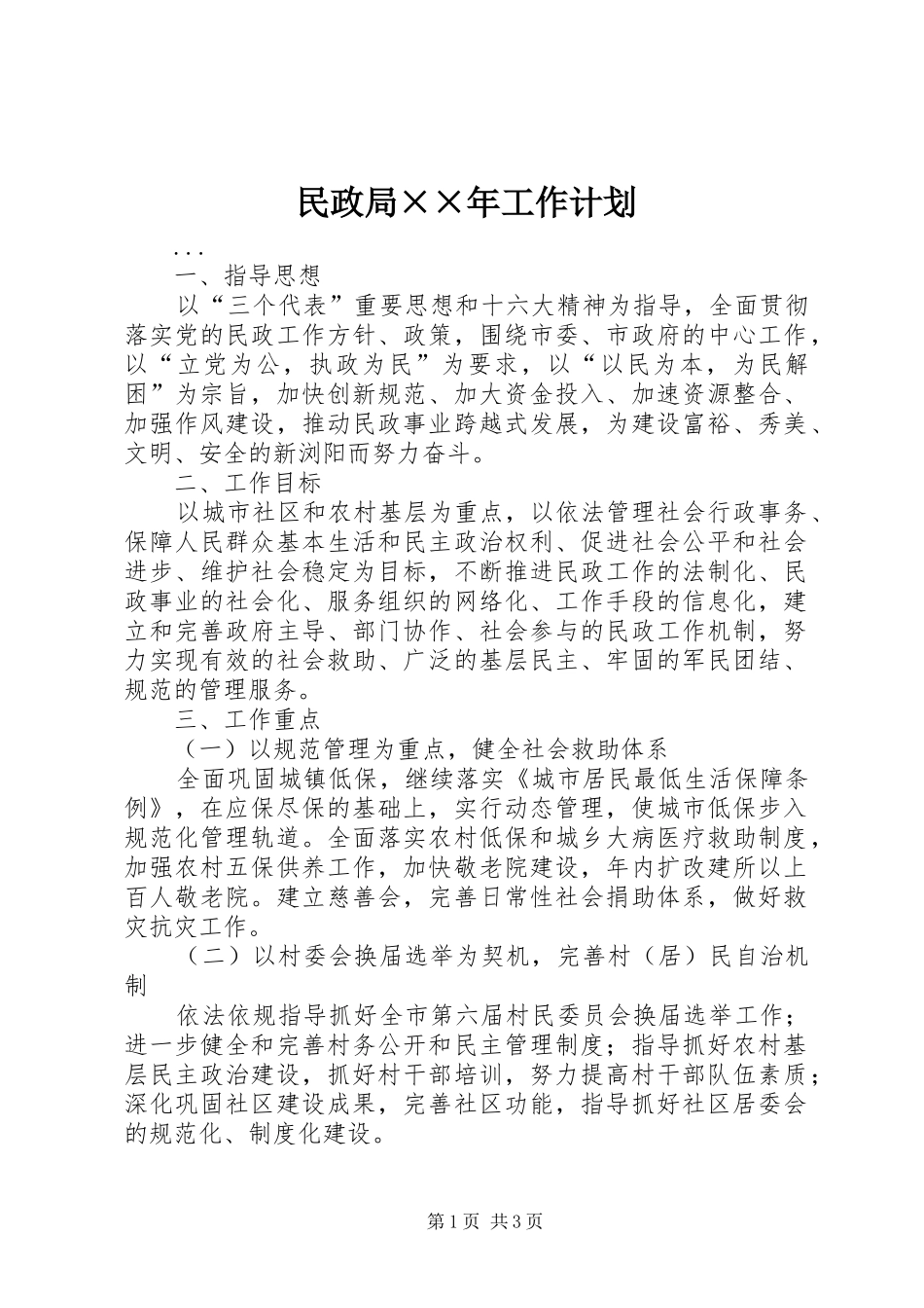 民政局××年工作计划_第1页