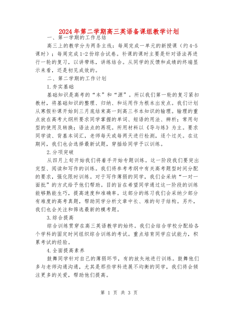 2024年第二学期高三英语备课组教学计划_第1页