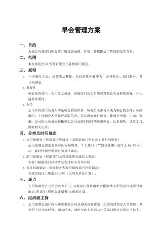 重庆XX公司会议管理方案之早会管理