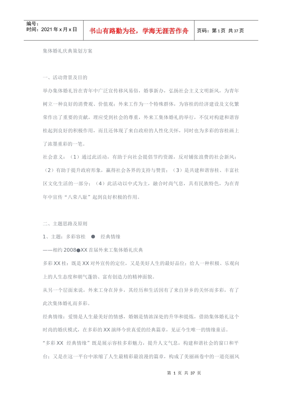 集体婚礼庆典策划的方案_第1页