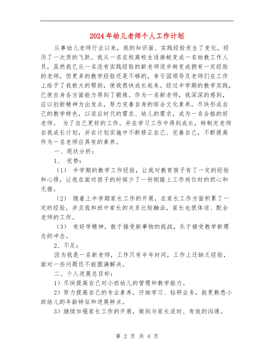 2024年幼儿教师个人工作计划1_第2页