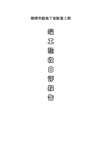 锦绣工程竣工验收报告111