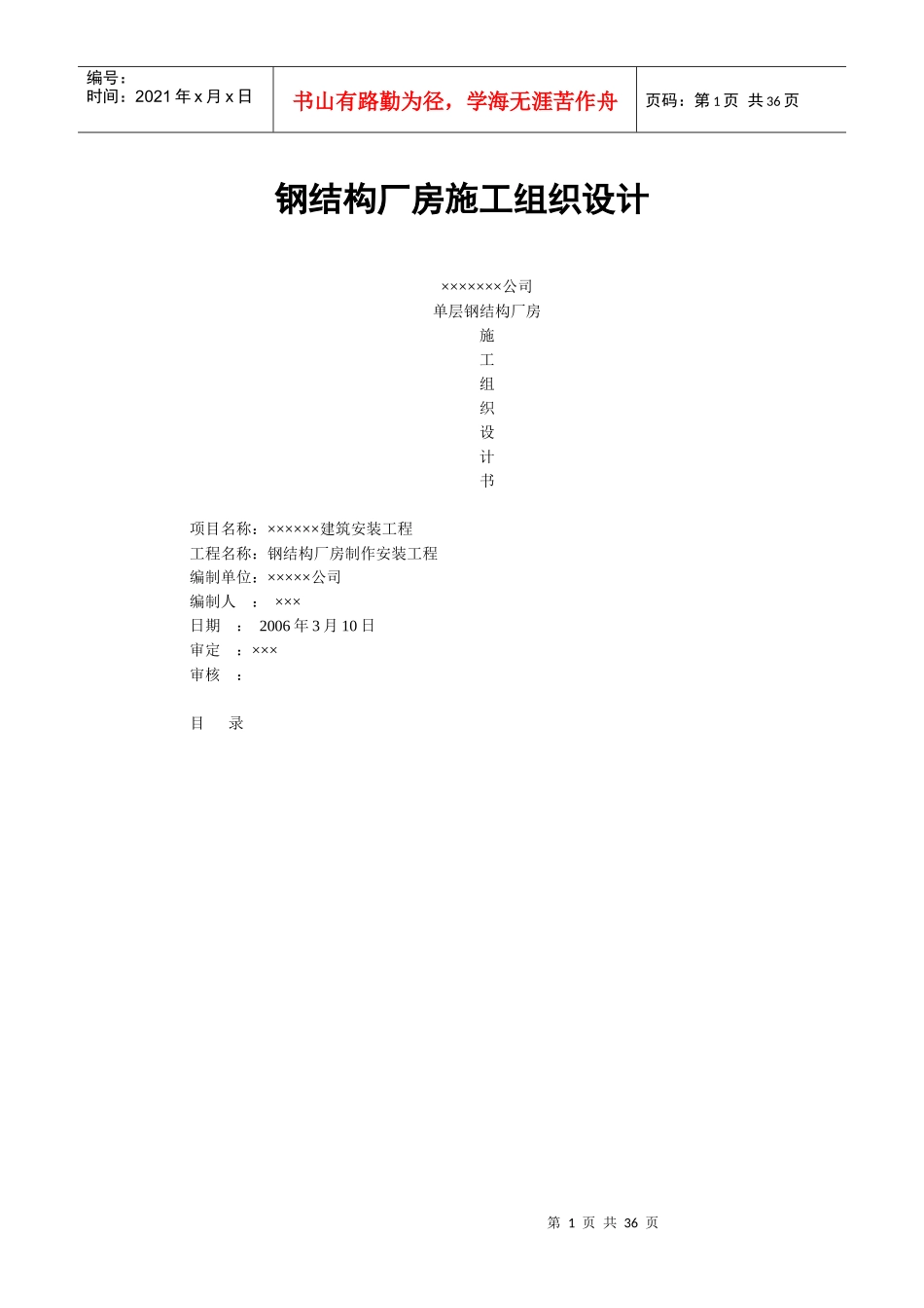 钢结构厂房施工组织设计50932408_第1页