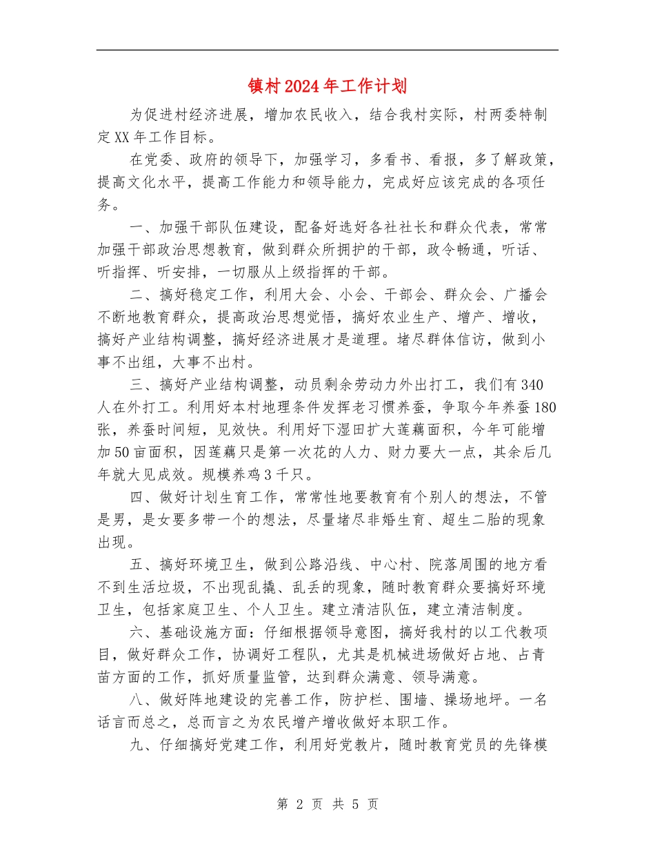 镇村2024年工作计划_第2页