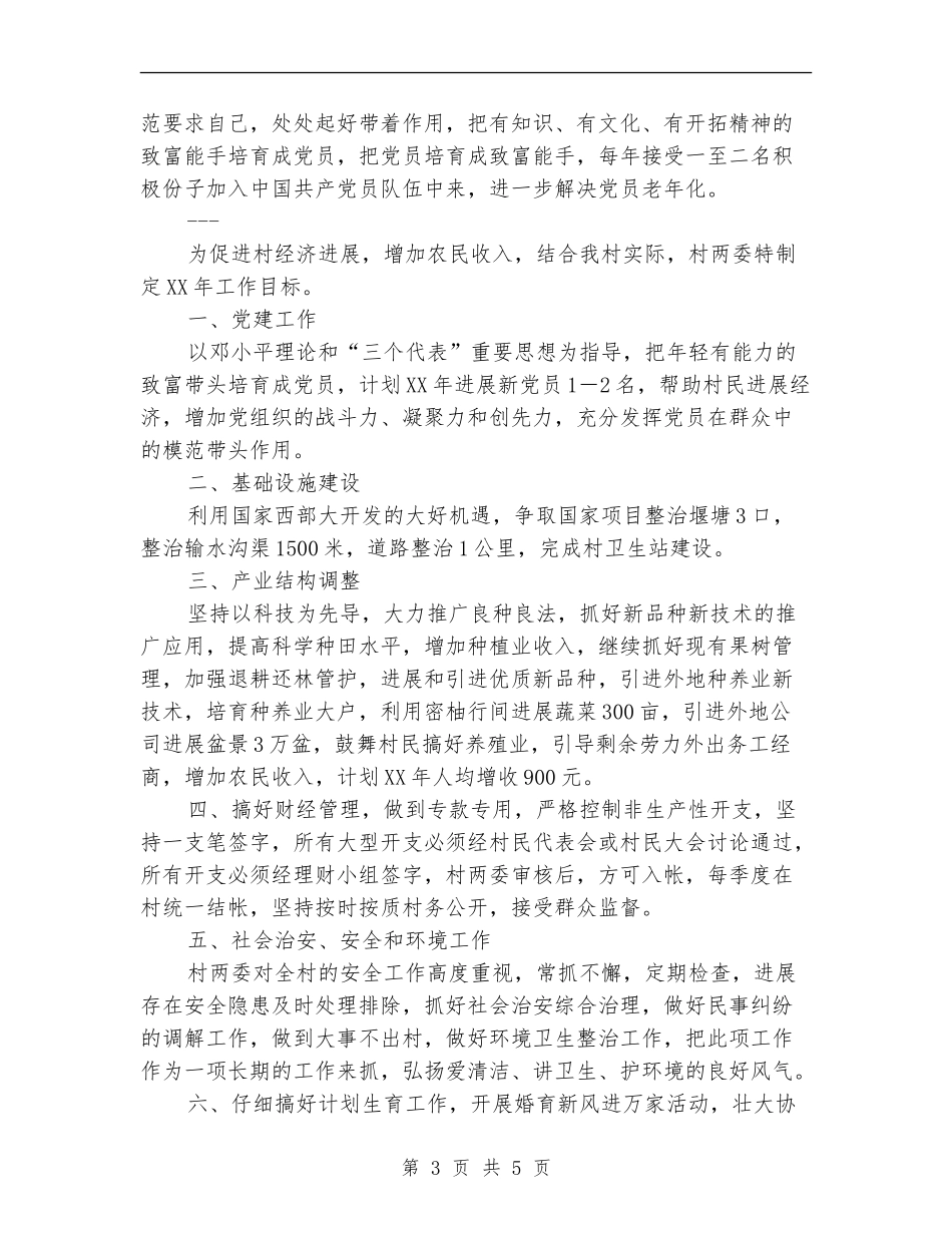 镇村2024年工作计划_第3页