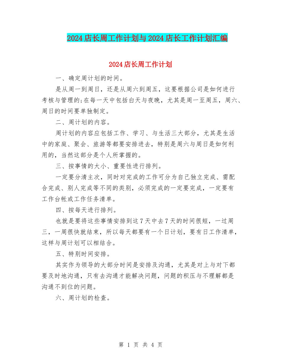 2024店长周工作计划与2024店长工作计划汇编_第1页