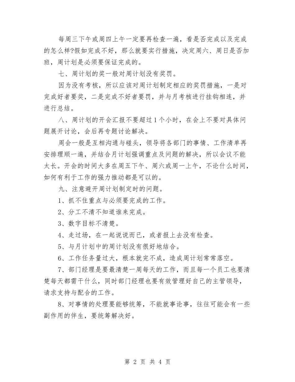 2024店长周工作计划与2024店长工作计划汇编_第2页