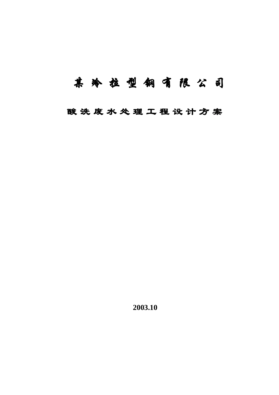 某冷拉型钢有限公司酸洗废水设计方案_第1页