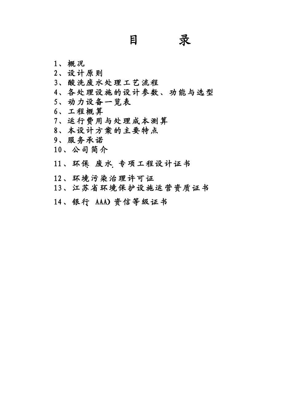 某冷拉型钢有限公司酸洗废水设计方案_第2页