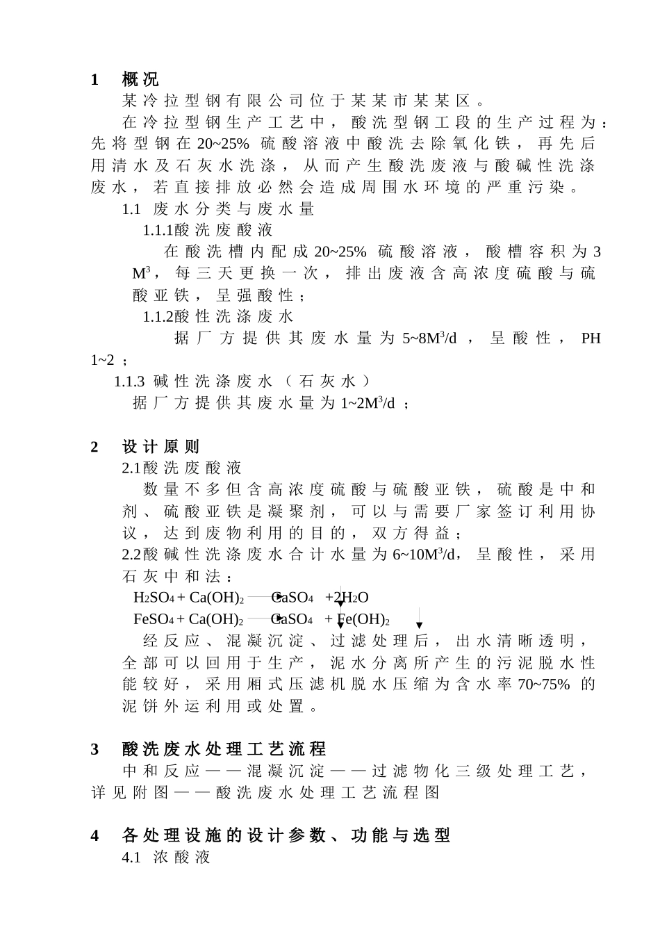某冷拉型钢有限公司酸洗废水设计方案_第3页