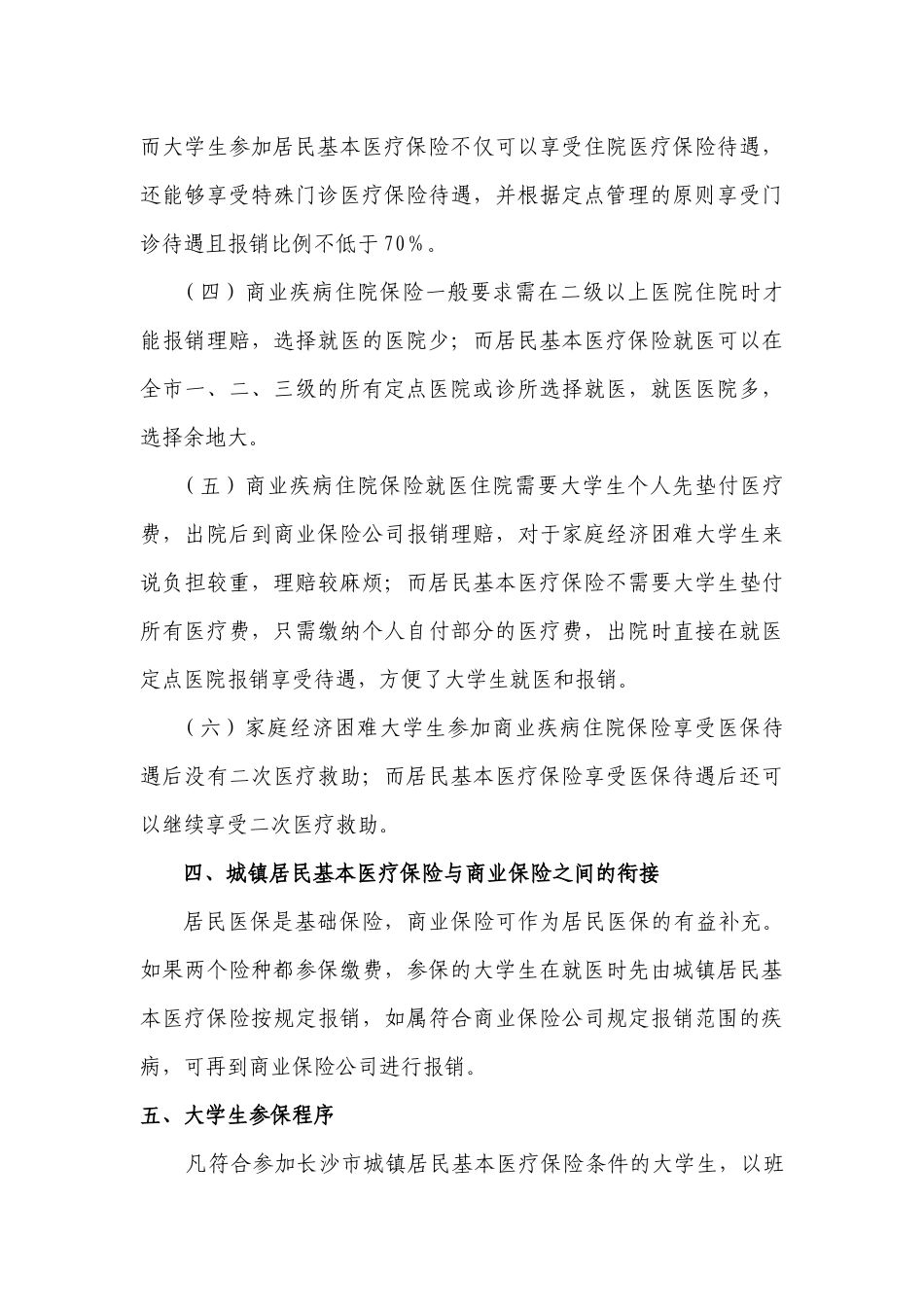 长沙市大学生医保制度解读yang-长沙市大学生医保_第3页