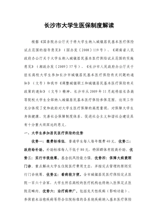 长沙市大学生医保制度解读yang-长沙市大学生医保