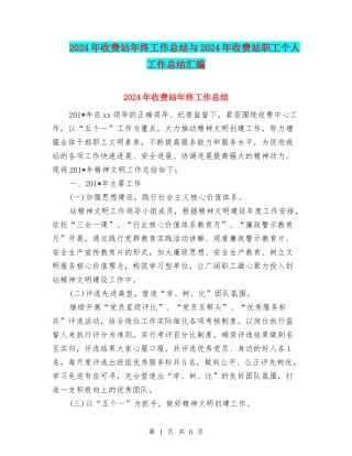 2024年收费站年终工作总结与2024年收费站职工个人工作总结汇编