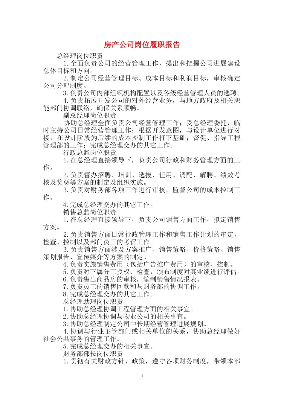 房产公司岗位履职报告_第1页