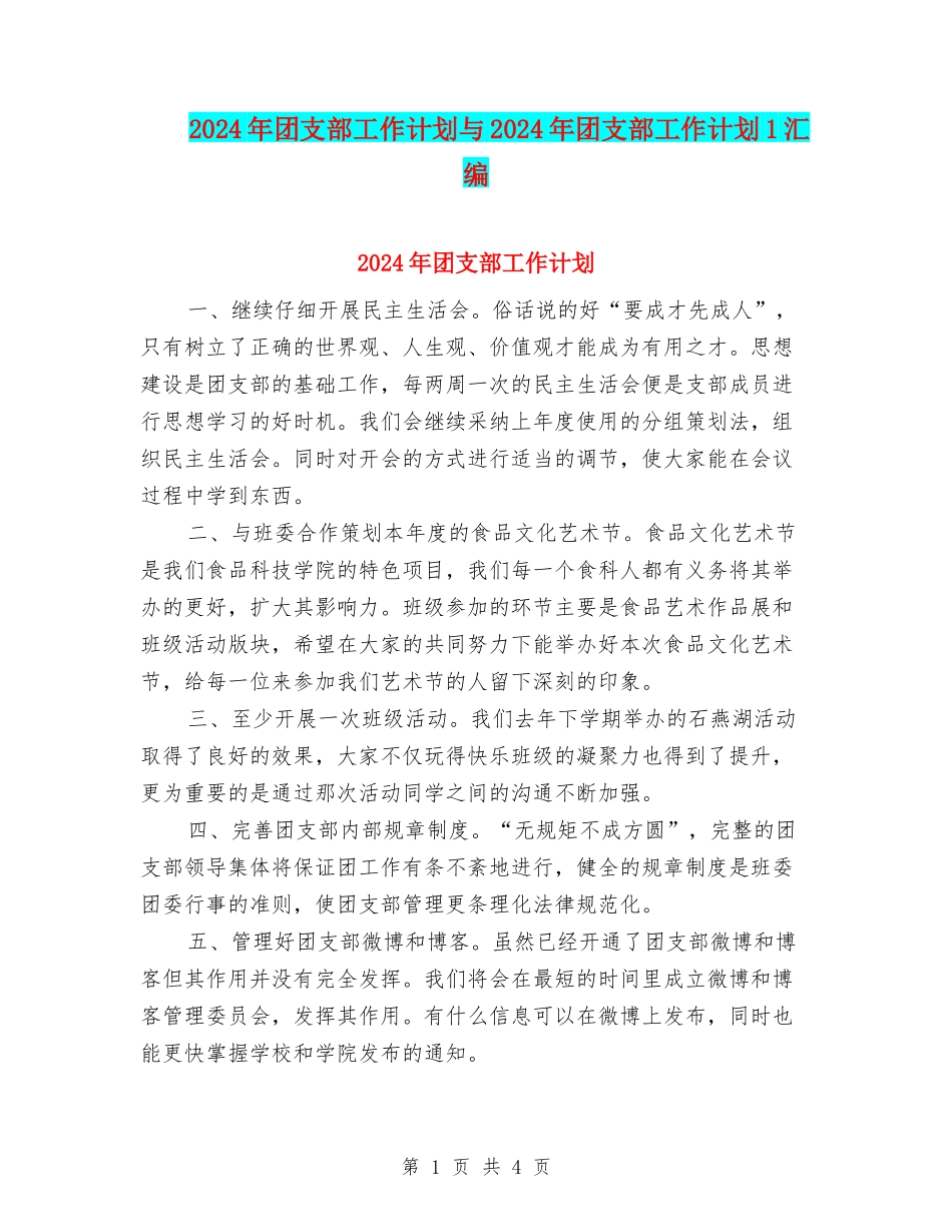 2024年团支部工作计划与2024年团支部工作计划1汇编_第1页