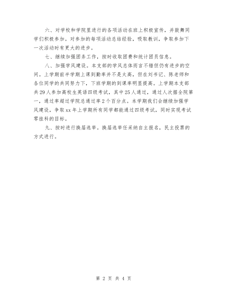 2024年团支部工作计划与2024年团支部工作计划1汇编_第2页