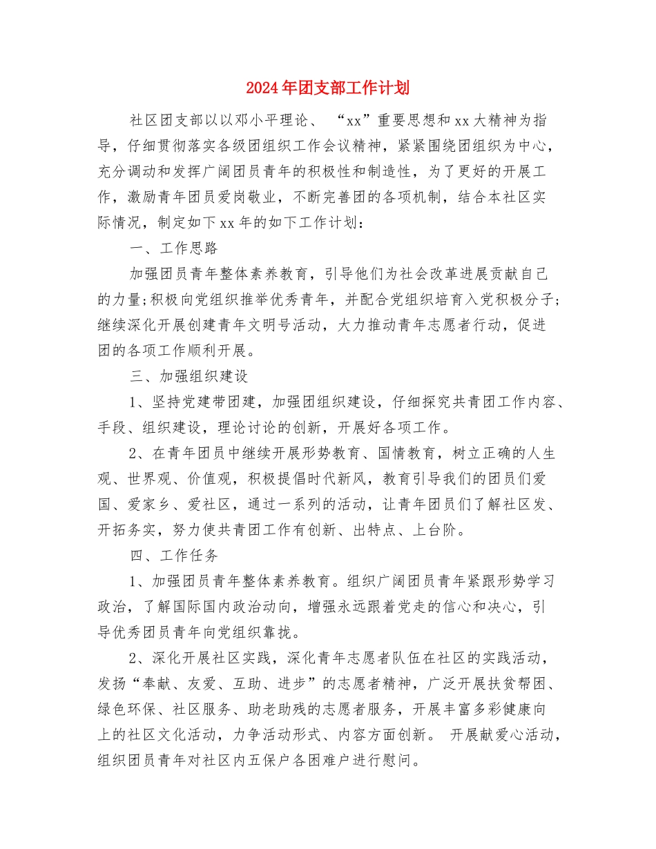 2024年团支部工作计划与2024年团支部工作计划1汇编_第3页