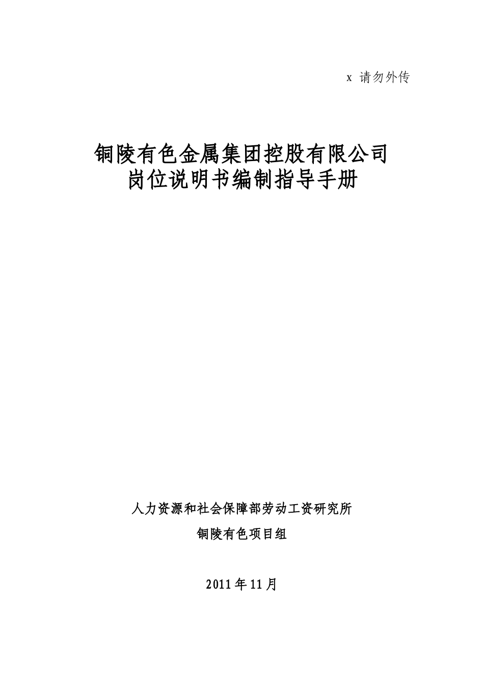铜陵有色金属集团控股公司岗位说明书编制指导手册_第1页