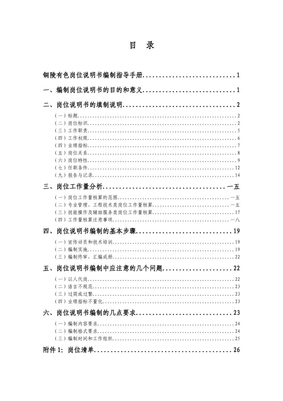 铜陵有色金属集团控股公司岗位说明书编制指导手册_第2页