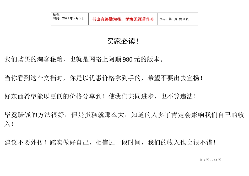 阿顺淘客推广秘籍_第1页