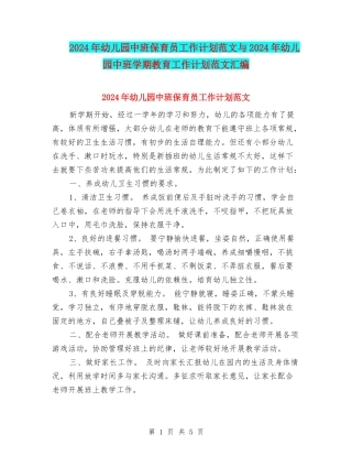 2017年幼儿园中班保育员工作计划范文与2017年幼儿园中班学期教育工作计划范文汇编