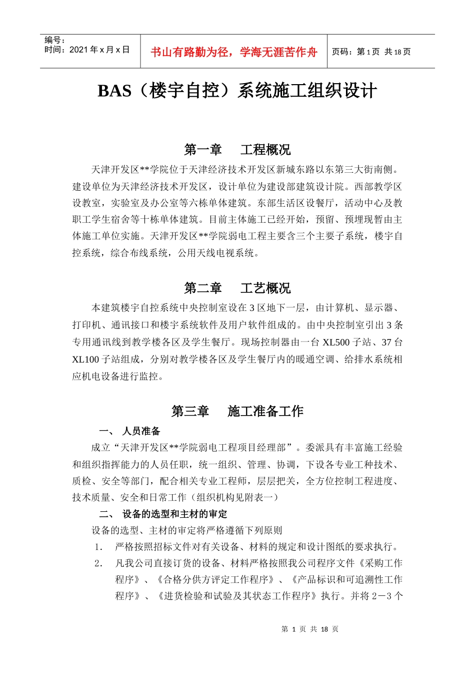 院BAS（楼宇自控）系统施工组织设计方案_第1页